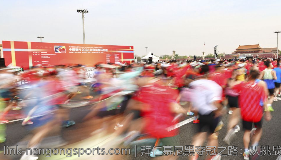 拜仁慕尼黑夺冠之路：从挑战到辉煌的每一步