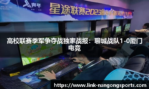 高校联赛季军争夺战独家战报：聊城战队1-0厦门电竞