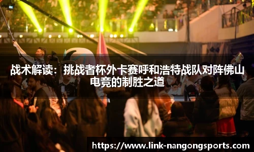 战术解读：挑战者杯外卡赛呼和浩特战队对阵佛山电竞的制胜之道