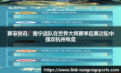 赛事快讯：南宁战队在世界大师赛季后赛次轮中强攻杭州电竞