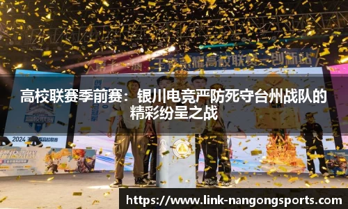 高校联赛季前赛：银川电竞严防死守台州战队的精彩纷呈之战
