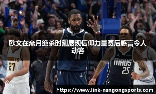 欧文在斋月绝杀时刻展现信仰力量赛后感言令人动容