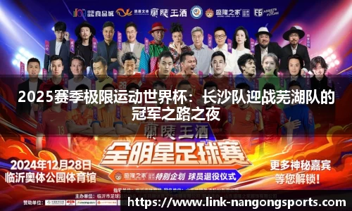 2025赛季极限运动世界杯：长沙队迎战芜湖队的冠军之路之夜